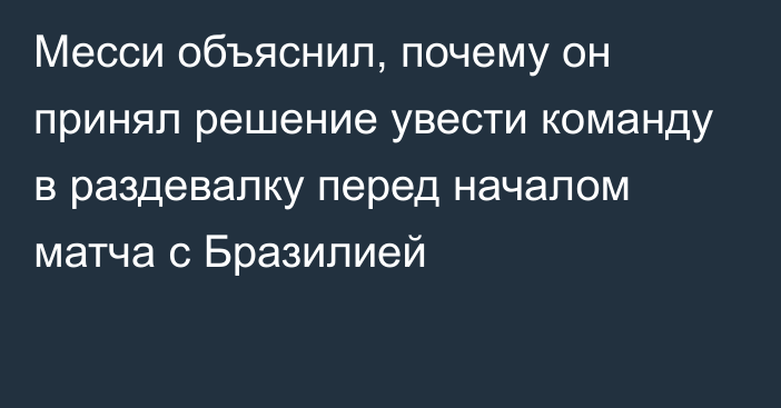 Месси объяснил, почему он принял решение увести команду в раздевалку перед началом матча с Бразилией