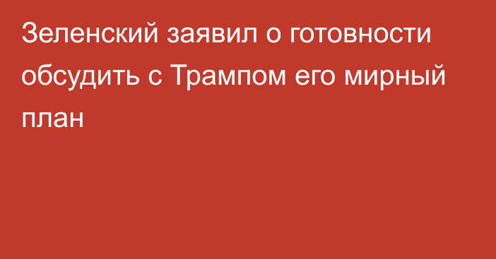 Зеленский заявил о готовности обсудить с Трампом его мирный план