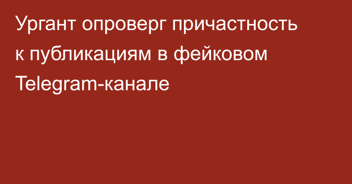 Ургант опроверг причастность к публикациям в фейковом Telegram-канале