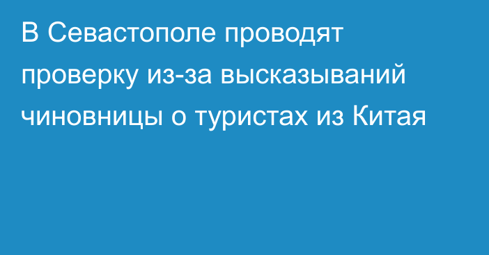 В Севастополе проводят проверку из-за высказываний чиновницы о туристах из Китая