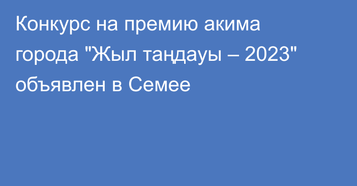 Конкурс на премию акима города 