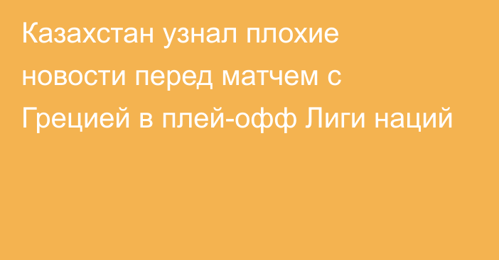 Казахстан узнал плохие новости перед матчем с Грецией в плей-офф Лиги наций