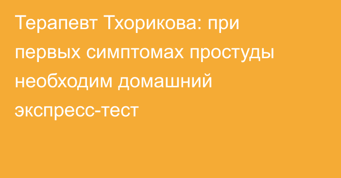 Терапевт Тхорикова: при первых симптомах простуды необходим домашний экспресс-тест