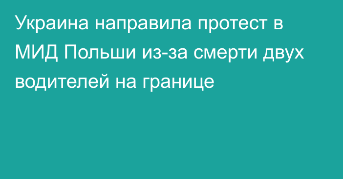 Украина направила протест в МИД Польши из-за смерти двух водителей на границе