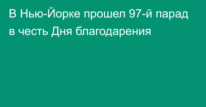 В Нью-Йорке прошел 97-й парад в честь Дня благодарения