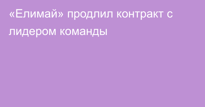 «Елимай» продлил контракт с лидером команды