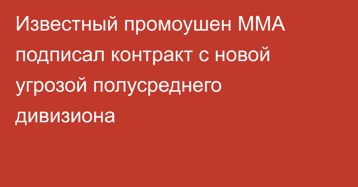 Известный промоушен ММА подписал контракт с новой угрозой полусреднего дивизиона