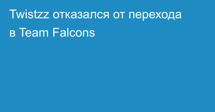 Twistzz отказался от перехода в Team Falcons