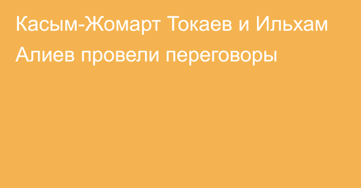 Касым-Жомарт Токаев и Ильхам Алиев провели переговоры