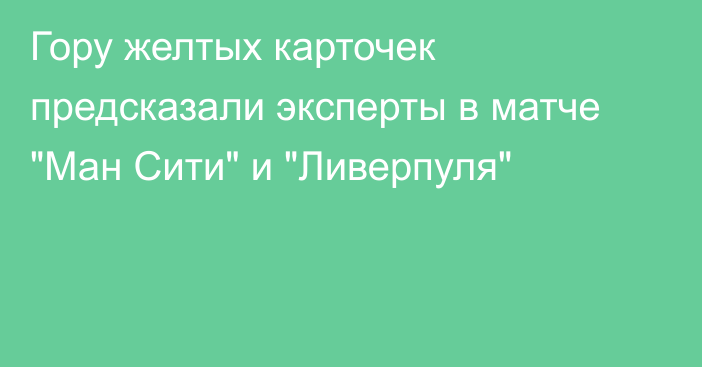 Гору желтых карточек предсказали эксперты в матче 