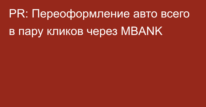 PR: Переоформление авто всего в пару кликов через MBANK 