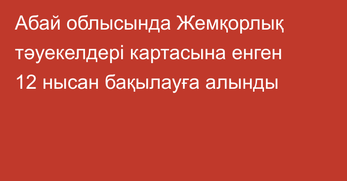 Абай облысында Жемқорлық тәуекелдері картасына енген 12 нысан бақылауға алынды