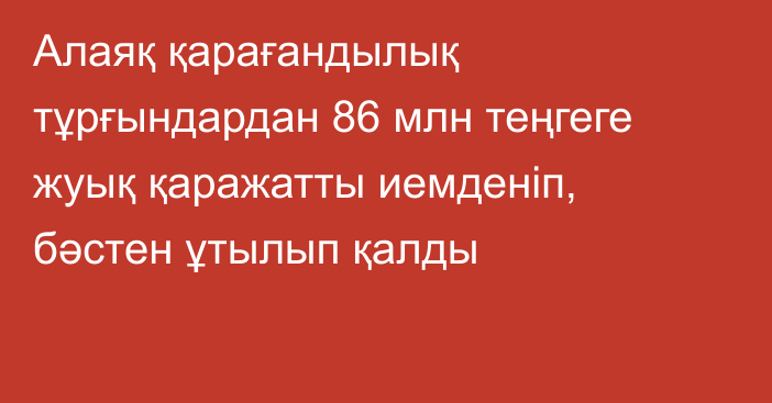 Алаяқ қарағандылық тұрғындардан 86 млн теңгеге жуық қаражатты иемденіп, бәстен ұтылып қалды