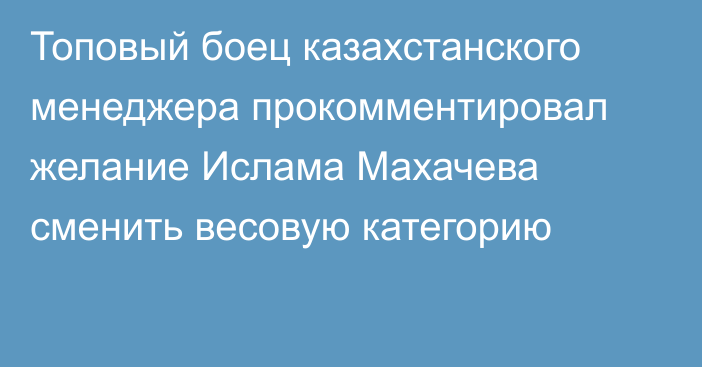 Топовый боец казахстанского менеджера прокомментировал желание Ислама Махачева сменить весовую категорию