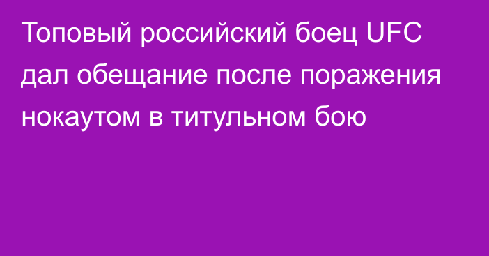 Топовый российский боец UFC дал обещание после поражения нокаутом в титульном бою