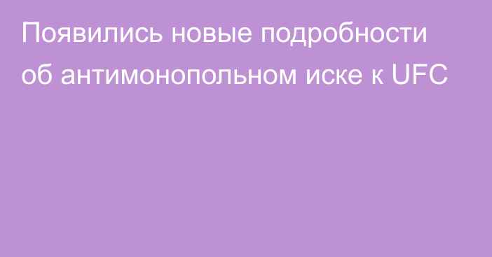 Появились новые подробности об антимонопольном иске к UFC