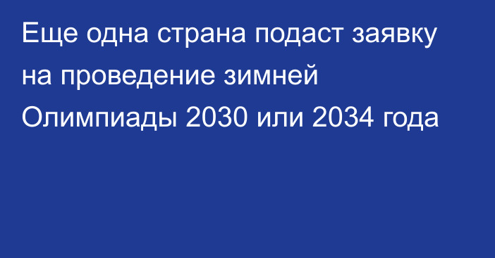 Еще одна страна подаст заявку на проведение зимней Олимпиады 2030 или 2034 года