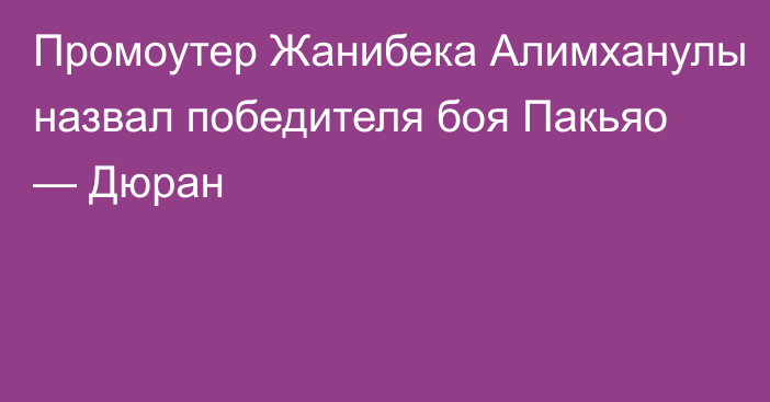 Промоутер Жанибека Алимханулы назвал победителя боя Пакьяо — Дюран