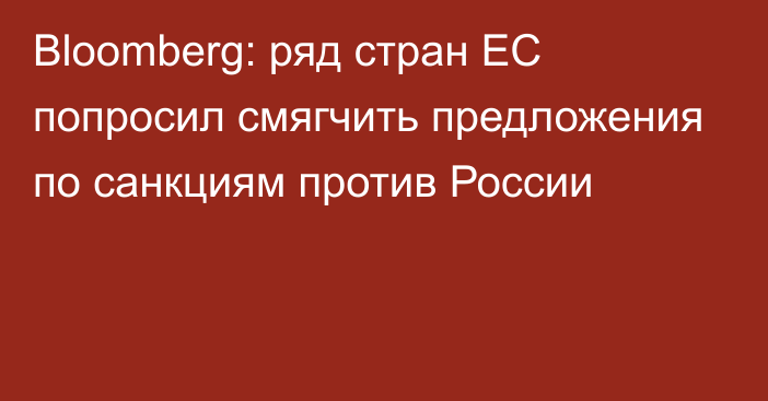 Bloomberg: ряд стран ЕС попросил смягчить предложения по санкциям против России