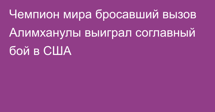 Чемпион мира бросавший вызов Алимханулы выиграл соглавный бой в США