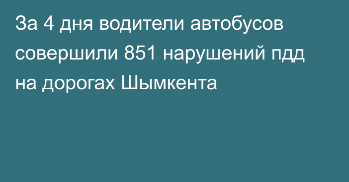 За 4 дня водители автобусов совершили 851 нарушений пдд на дорогах Шымкента