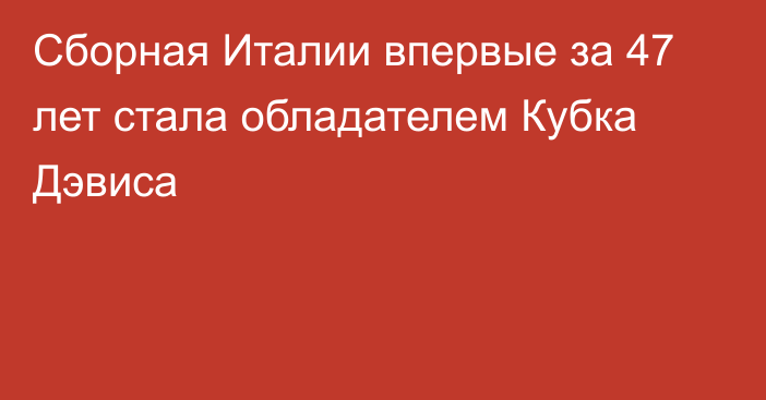 Сборная Италии впервые за 47 лет стала обладателем Кубка Дэвиса