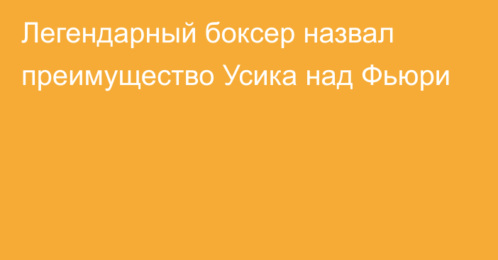 Легендарный боксер назвал преимущество Усика над Фьюри