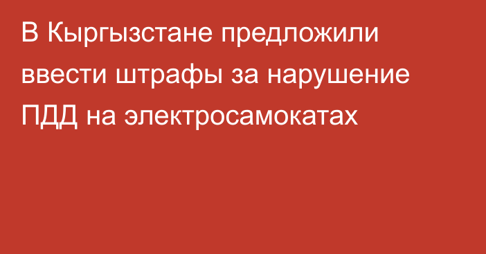 В Кыргызстане предложили ввести штрафы за нарушение ПДД на электросамокатах