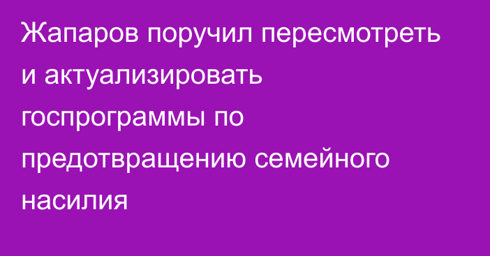 Жапаров поручил пересмотреть и актуализировать госпрограммы по предотвращению семейного насилия