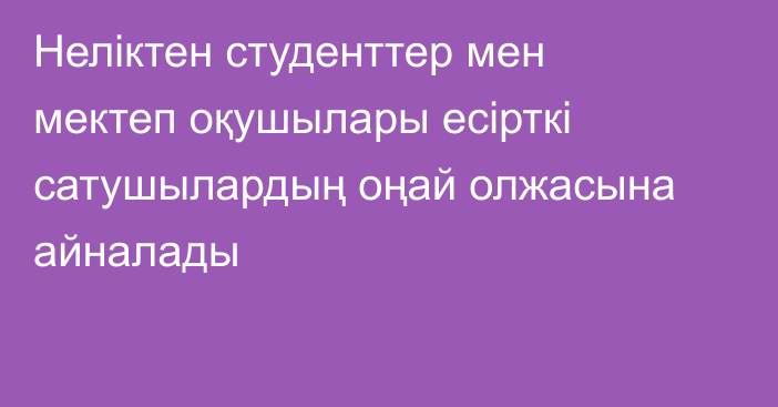 Неліктен студенттер мен мектеп оқушылары есірткі сатушылардың оңай олжасына айналады