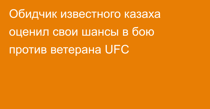 Обидчик известного казаха оценил свои шансы в бою против ветерана UFC