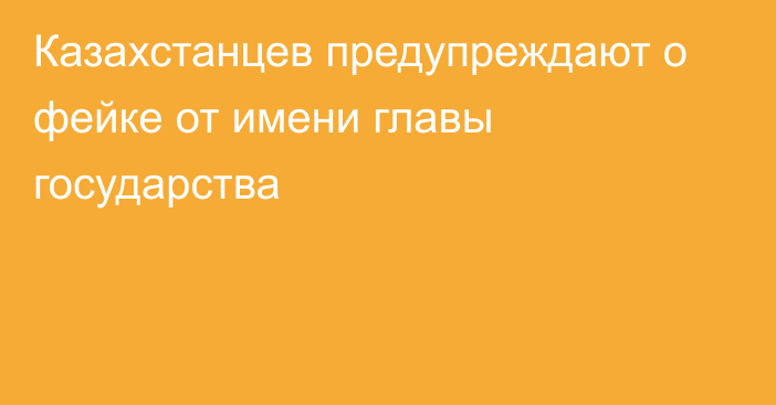 Казахстанцев предупреждают о фейке от имени главы государства