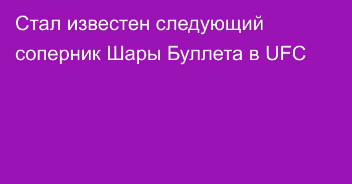 Стал известен следующий соперник Шары Буллета в UFC