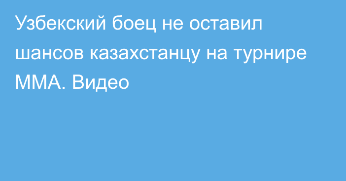 Узбекский боец не оставил шансов казахстанцу на турнире ММА. Видео