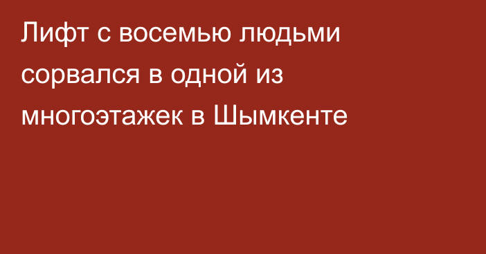 Лифт с восемью людьми сорвался в одной из многоэтажек в Шымкенте