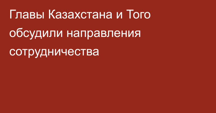 Главы Казахстана и Того обсудили направления сотрудничества