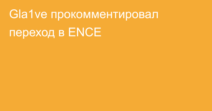 Gla1ve прокомментировал переход в ENCE