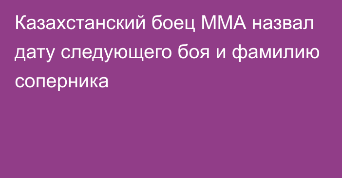 Казахстанский боец ММА назвал дату следующего боя и фамилию соперника