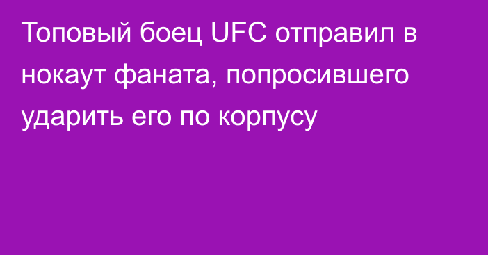 Топовый боец UFC отправил в нокаут фаната, попросившего ударить его по корпусу