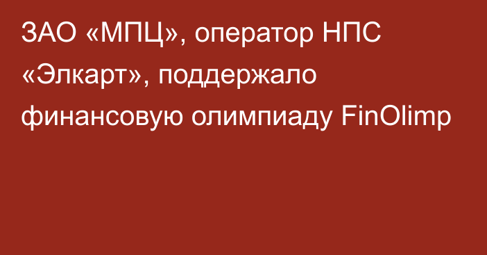 ЗАО «МПЦ», оператор НПС «Элкарт», поддержало финансовую олимпиаду FinOlimp