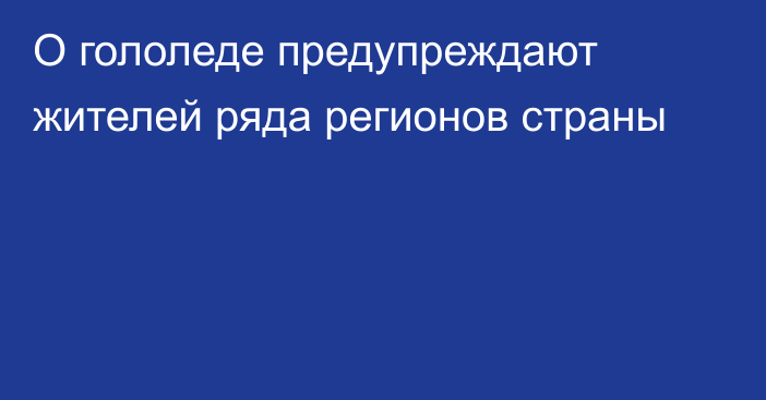 О гололеде предупреждают жителей ряда регионов страны