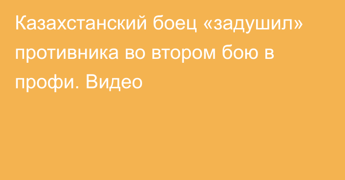 Казахстанский боец «задушил» противника во втором бою в профи. Видео