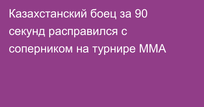 Казахстанский боец за 90 секунд расправился с соперником на турнире ММА