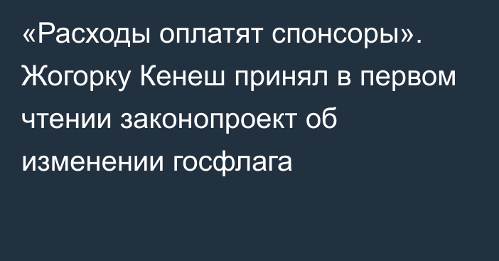 «Расходы оплатят спонсоры». Жогорку Кенеш принял в первом чтении законопроект об изменении госфлага