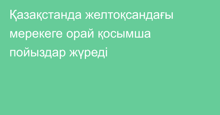 Қазақстанда желтоқсандағы мерекеге орай қосымша пойыздар жүреді