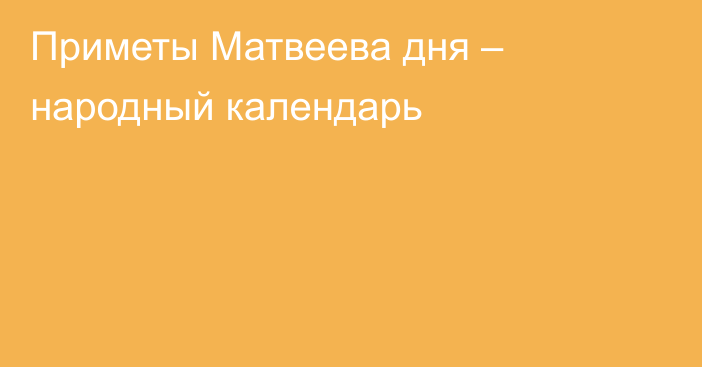 Приметы Матвеева дня – народный календарь