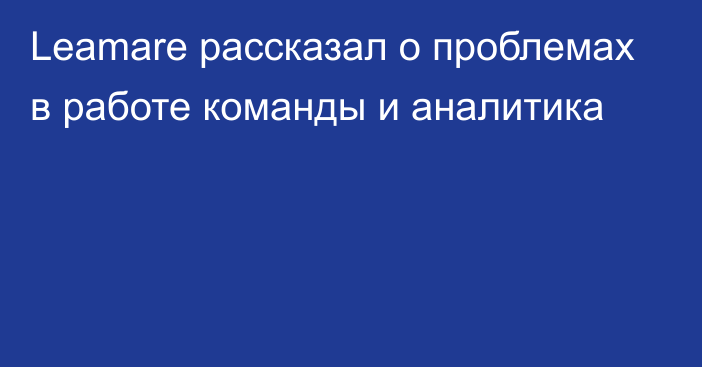 Leamare рассказал о проблемах в работе команды и аналитика