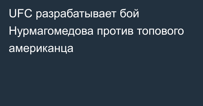 UFC разрабатывает бой Нурмагомедова против топового американца