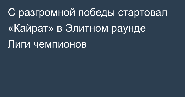 С разгромной победы стартовал «Кайрат» в Элитном раунде Лиги чемпионов