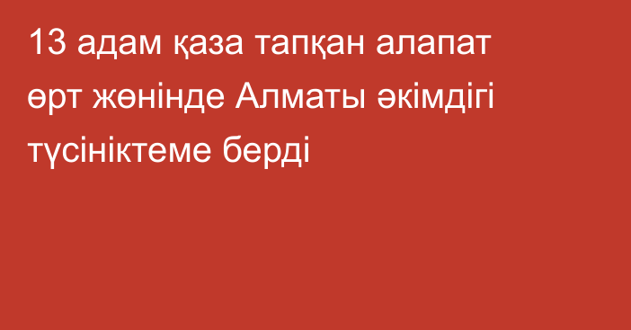 13 адам қаза тапқан алапат өрт жөнінде Алматы әкімдігі түсініктеме берді